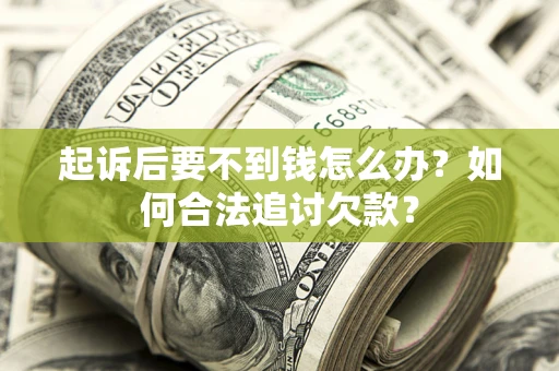 北京起诉后要不到钱怎么办？如何合法追讨欠款？