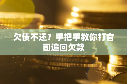 北京欠债不还？手把手教你打官司追回欠款