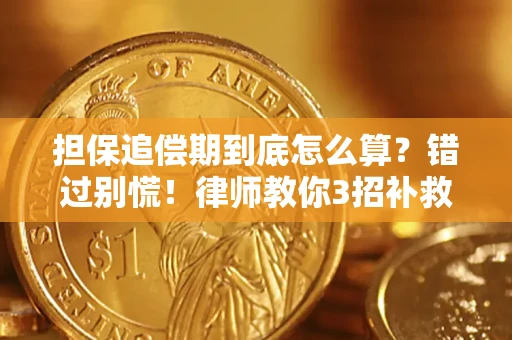 北京担保追偿期到底怎么算？错过别慌！律师教你3招补救