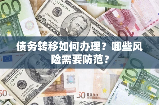北京债务转移如何办理？哪些风险需要防范？