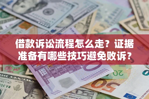 北京借款诉讼流程怎么走？证据准备有哪些技巧避免败诉？