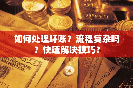 北京如何处理坏账？流程复杂吗？快速解决技巧？