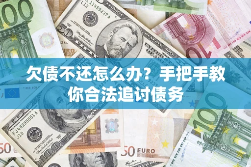 北京欠债不还怎么办？手把手教你合法追讨债务