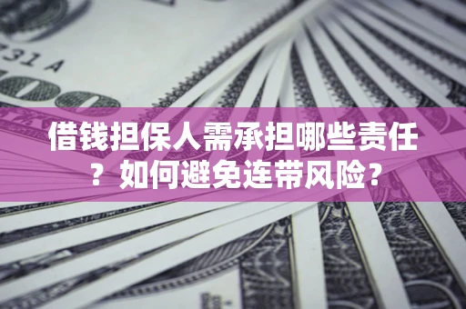 北京借钱担保人需承担哪些责任？如何避免连带风险？