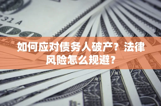 北京如何应对债务人破产？法律风险怎么规避？