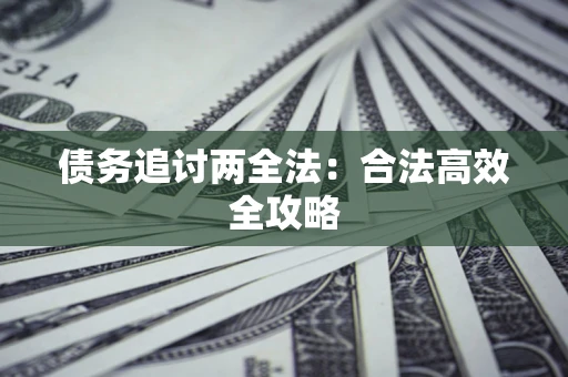 北京债务追讨两全法：合法高效全攻略