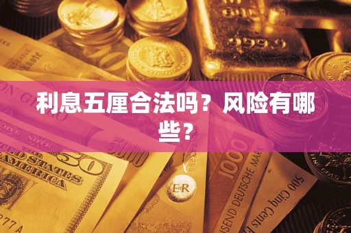 北京利息五厘合法吗？风险有哪些？