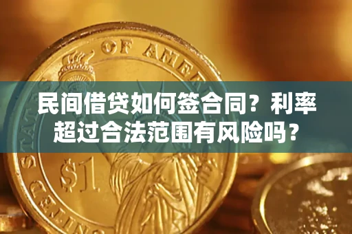北京民间借贷如何签合同？利率超过合法范围有风险吗？
