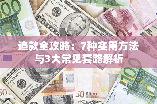 北京追款全攻略：7种实用方法与3大常见套路解析