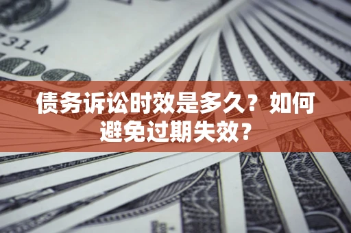 北京债务诉讼时效是多久？如何避免过期失效？