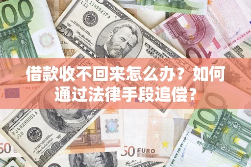 北京借款收不回来怎么办？如何通过法律手段追偿？
