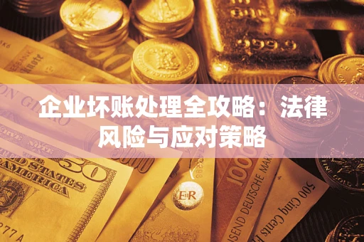 北京企业坏账处理全攻略：法律风险与应对策略