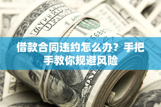 北京借款合同违约怎么办？手把手教你规避风险
