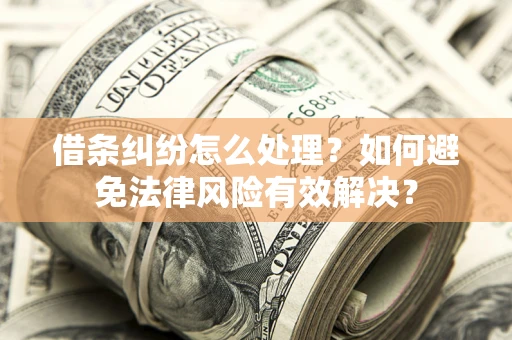 北京借条纠纷怎么处理？如何避免法律风险有效解决？