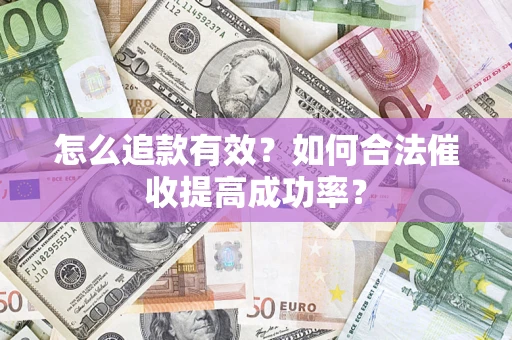 北京怎么追款有效？如何合法催收提高成功率？