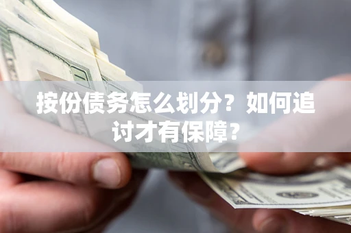 北京按份债务怎么划分？如何追讨才有保障？