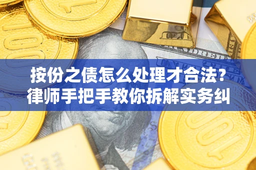 北京按份之债怎么处理才合法？律师手把手教你拆解实务纠纷