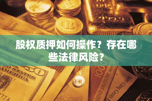 北京股权质押如何操作？存在哪些法律风险？