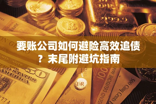 北京要账公司如何避险高效追债？末尾附避坑指南