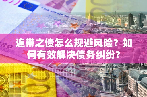 北京连带之债怎么规避风险？如何有效解决债务纠纷？