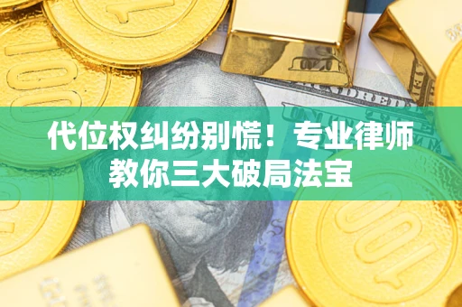 北京代位权纠纷别慌！专业律师教你三大破局法宝