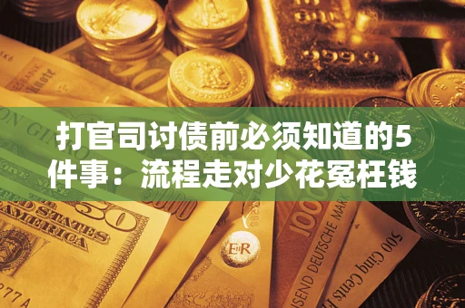 北京打官司讨债前必须知道的5件事：流程走对少花冤枉钱