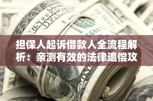 北京担保人起诉借款人全流程解析：亲测有效的法律追偿攻略