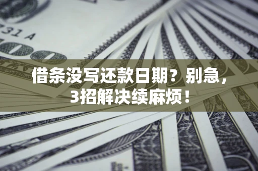 北京借条没写还款日期？别急，3招解决续麻烦！