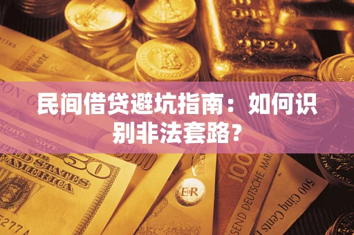北京民间借贷避坑指南：如何识别非法套路？