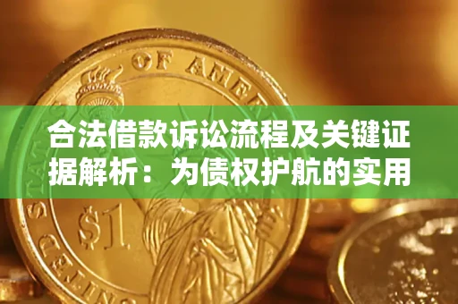 北京合法借款诉讼流程及关键证据解析：为债权护航的实用指南