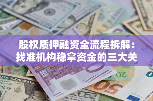 北京股权质押融资全流程拆解：找准机构稳拿资金的三大关键