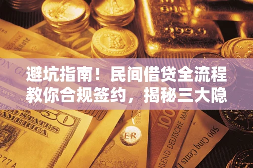 北京避坑指南！民间借贷全流程教你合规签约，揭秘三大隐形陷阱