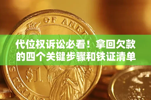 北京代位权诉讼必看！拿回欠款的四个关键步骤和铁证清单