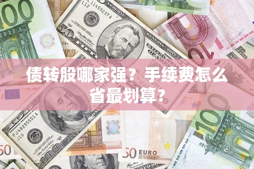 北京债转股哪家强？手续费怎么省最划算？