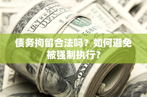 北京债务拘留合法吗？如何避免被强制执行？