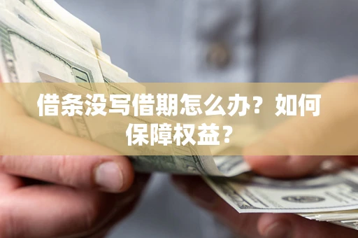 北京借条没写借期怎么办？如何保障权益？