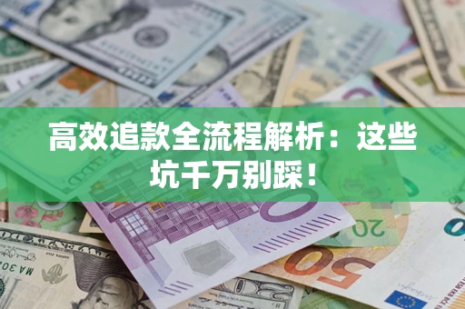 北京高效追款全流程解析：这些坑千万别踩！