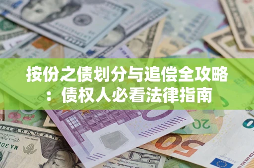 北京按份之债划分与追偿全攻略：债权人必看法律指南