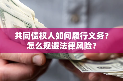 北京共同债权人如何履行义务？怎么规避法律风险？