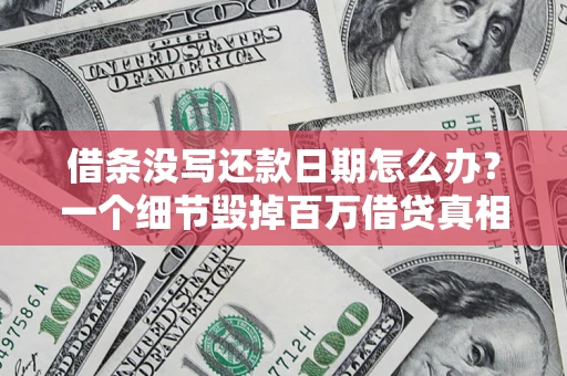 北京借条没写还款日期怎么办？一个细节毁掉百万借贷真相