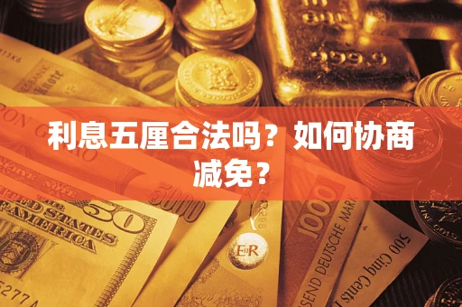 北京利息五厘合法吗？如何协商减免？