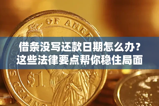 北京借条没写还款日期怎么办？这些法律要点帮你稳住局面