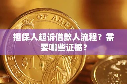 北京担保人起诉借款人流程?需要哪些证据? 北京担保人起诉借款人流程?需要哪些证据?