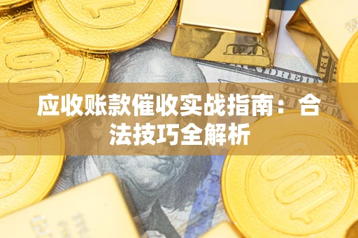 北京应收账款催收实战指南：合法技巧全解析