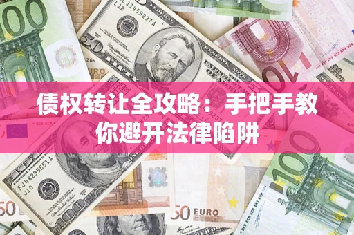 北京债权转让全攻略：手把手教你避开法律陷阱