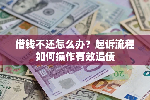 北京借钱不还怎么办？起诉流程如何操作有效追债
