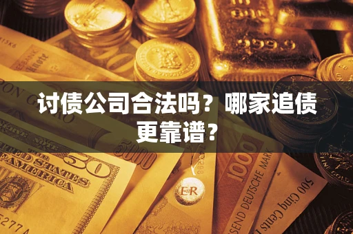 北京讨债公司合法吗？哪家追债更靠谱？