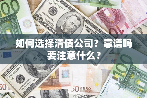 北京如何选择清债公司？靠谱吗要注意什么？