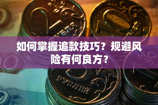 北京如何掌握追款技巧？规避风险有何良方？