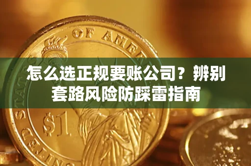 北京怎么选正规要账公司？辨别套路风险防踩雷指南